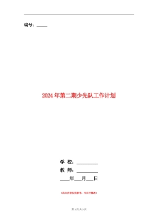 2024年第二期少先队工作计划