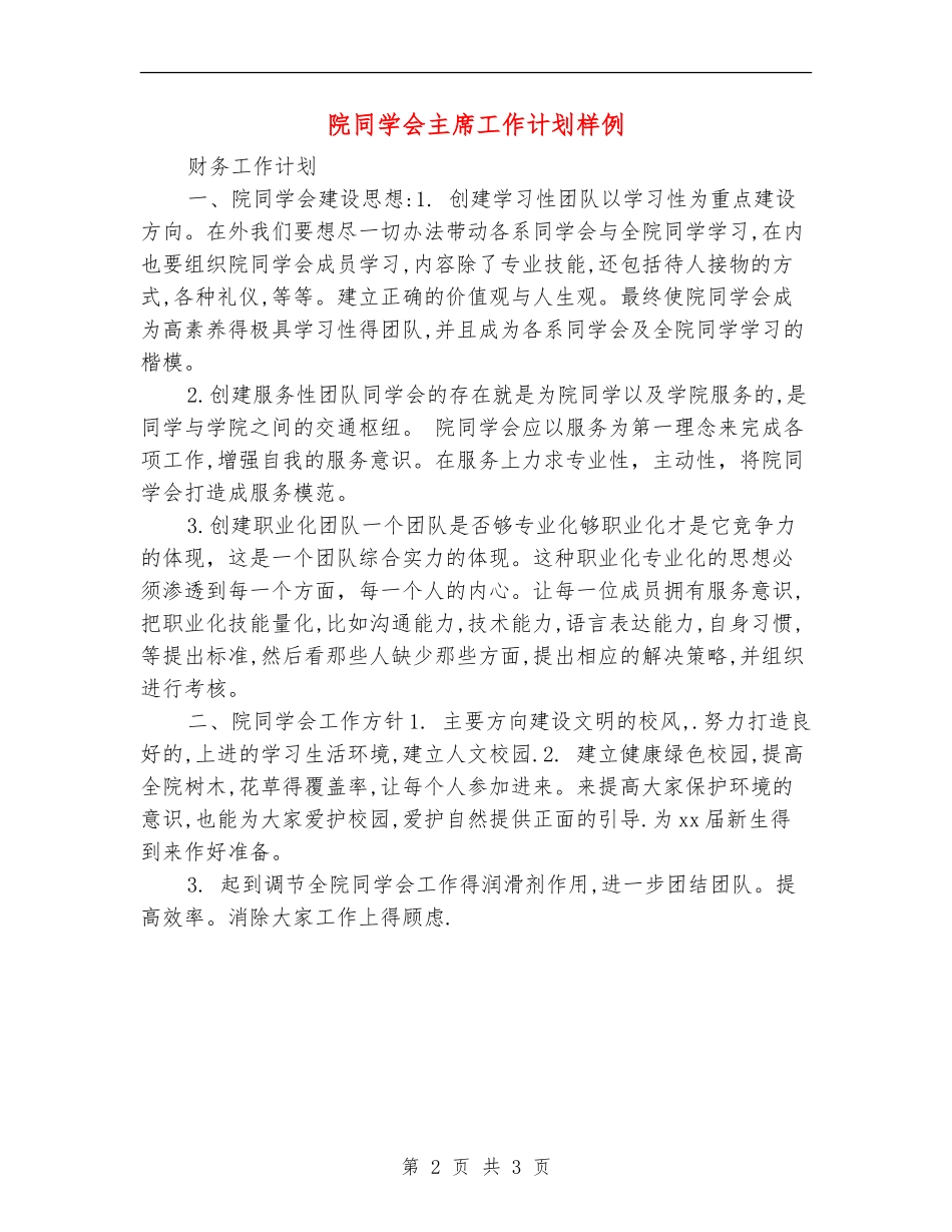 院学生会主席工作计划样例_第2页