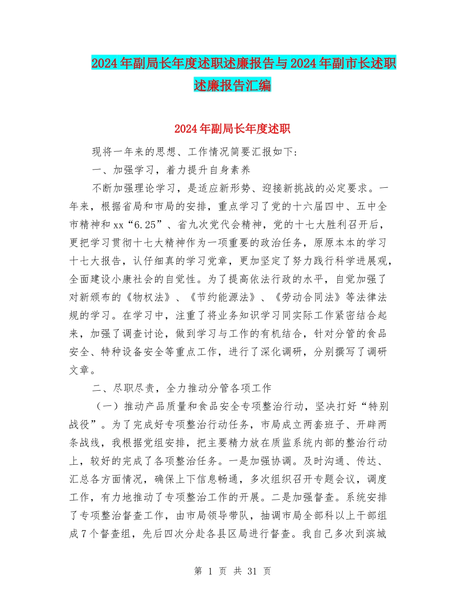 2024年副局长年度述职述廉报告与2024年副市长述职述廉报告汇编_第1页