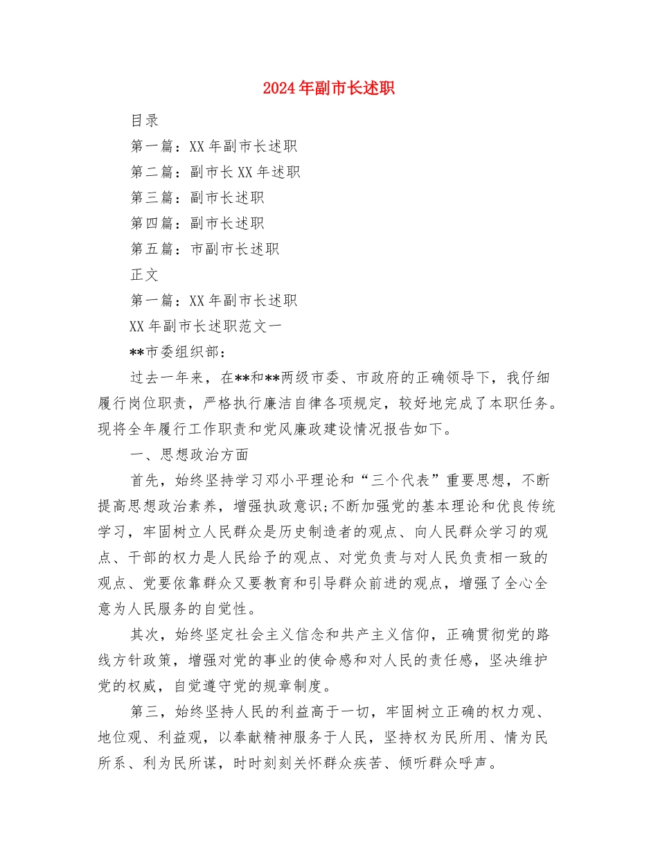 2024年副局长年度述职述廉报告与2024年副市长述职述廉报告汇编_第3页