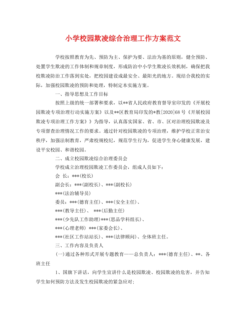 小学校园欺凌综合治理工作方案范文 _第1页