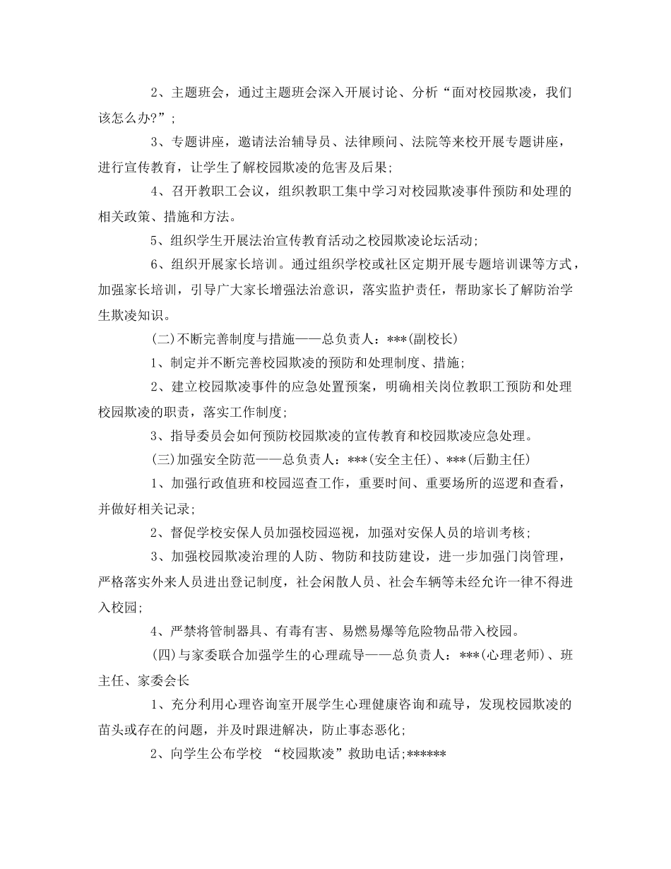 小学校园欺凌综合治理工作方案范文 _第2页