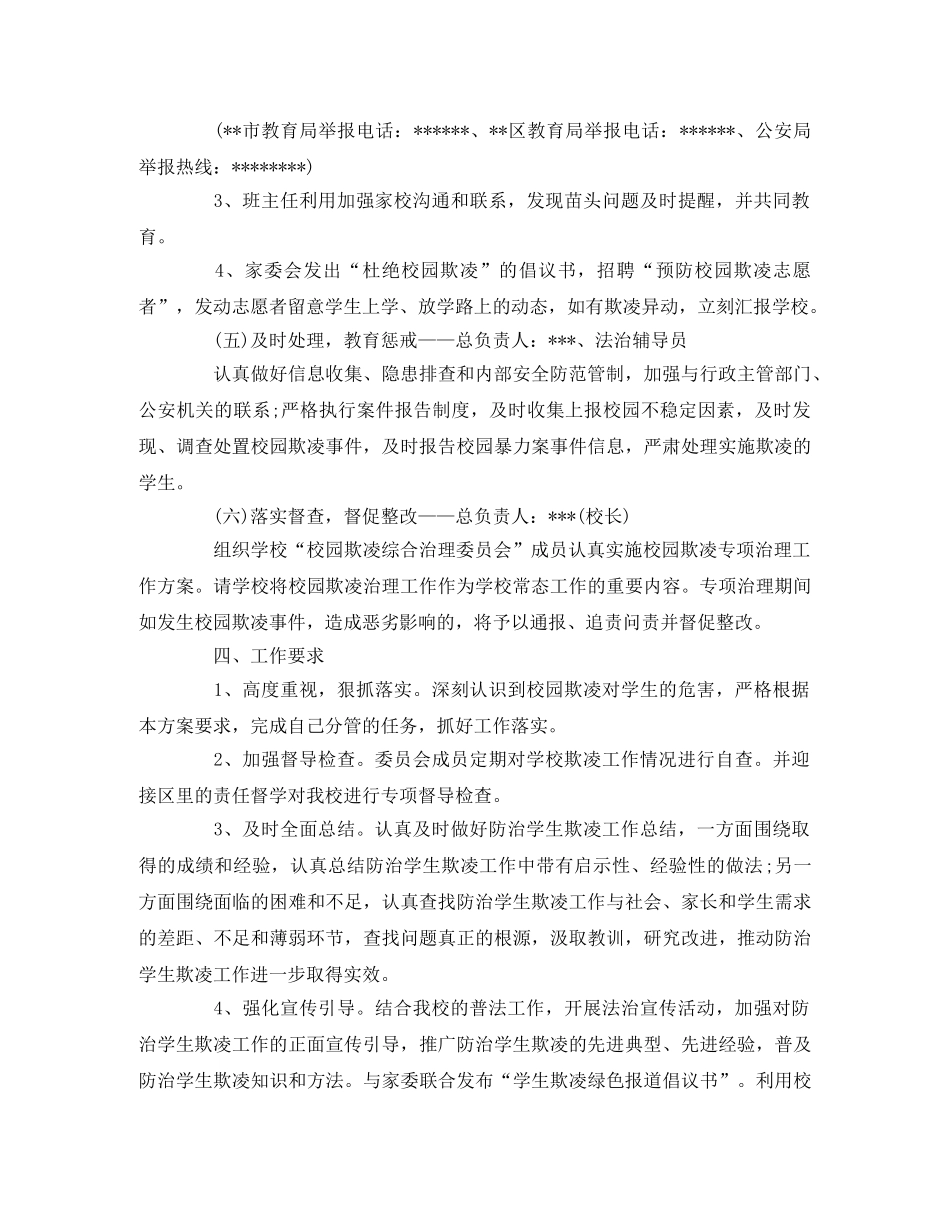 小学校园欺凌综合治理工作方案范文 _第3页