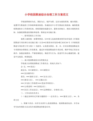 小学校园欺凌综合治理工作方案范文 