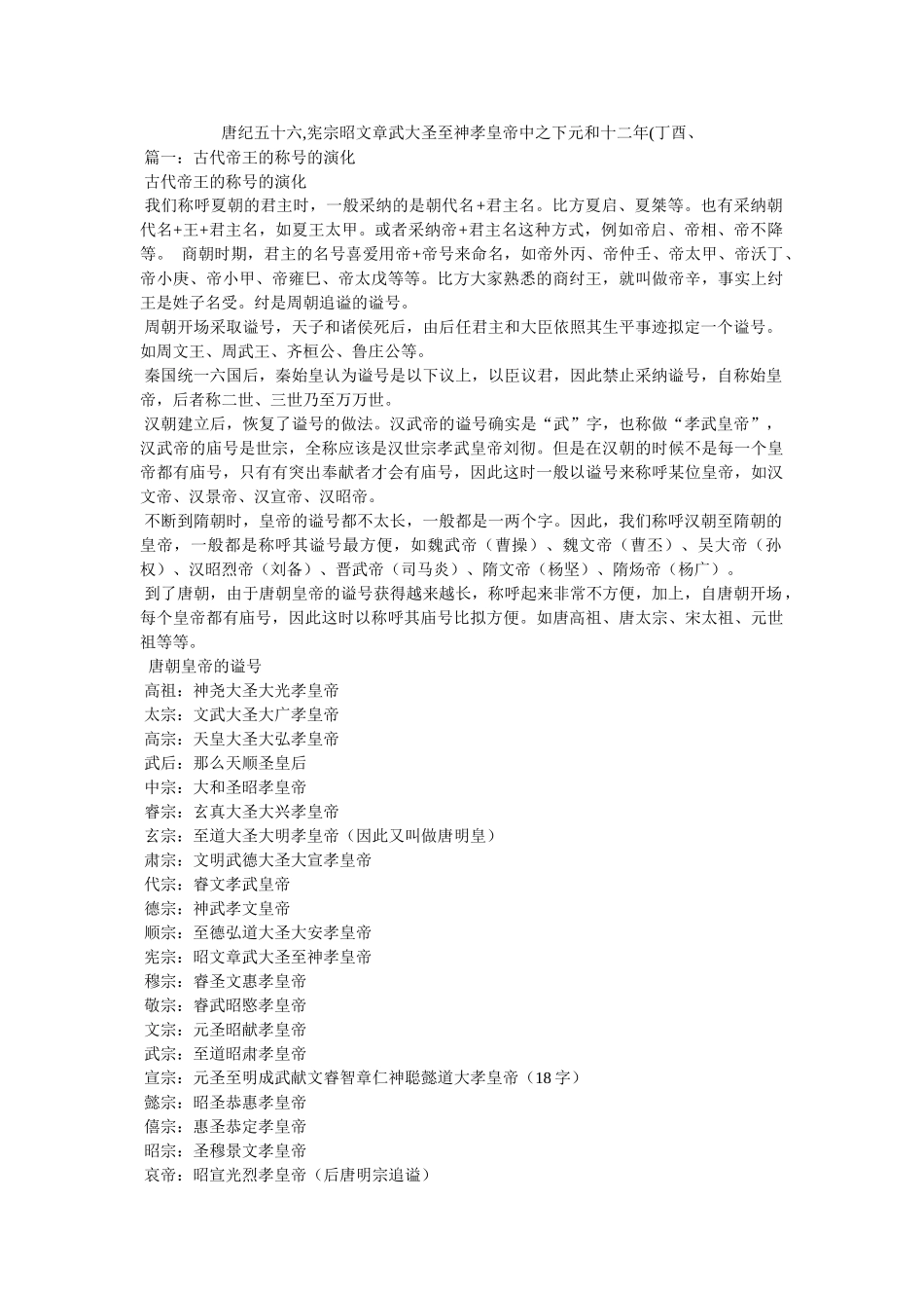 唐纪五十六,宪宗昭文章武大圣至神孝皇帝中之下元和十二年(丁酉、 _第1页