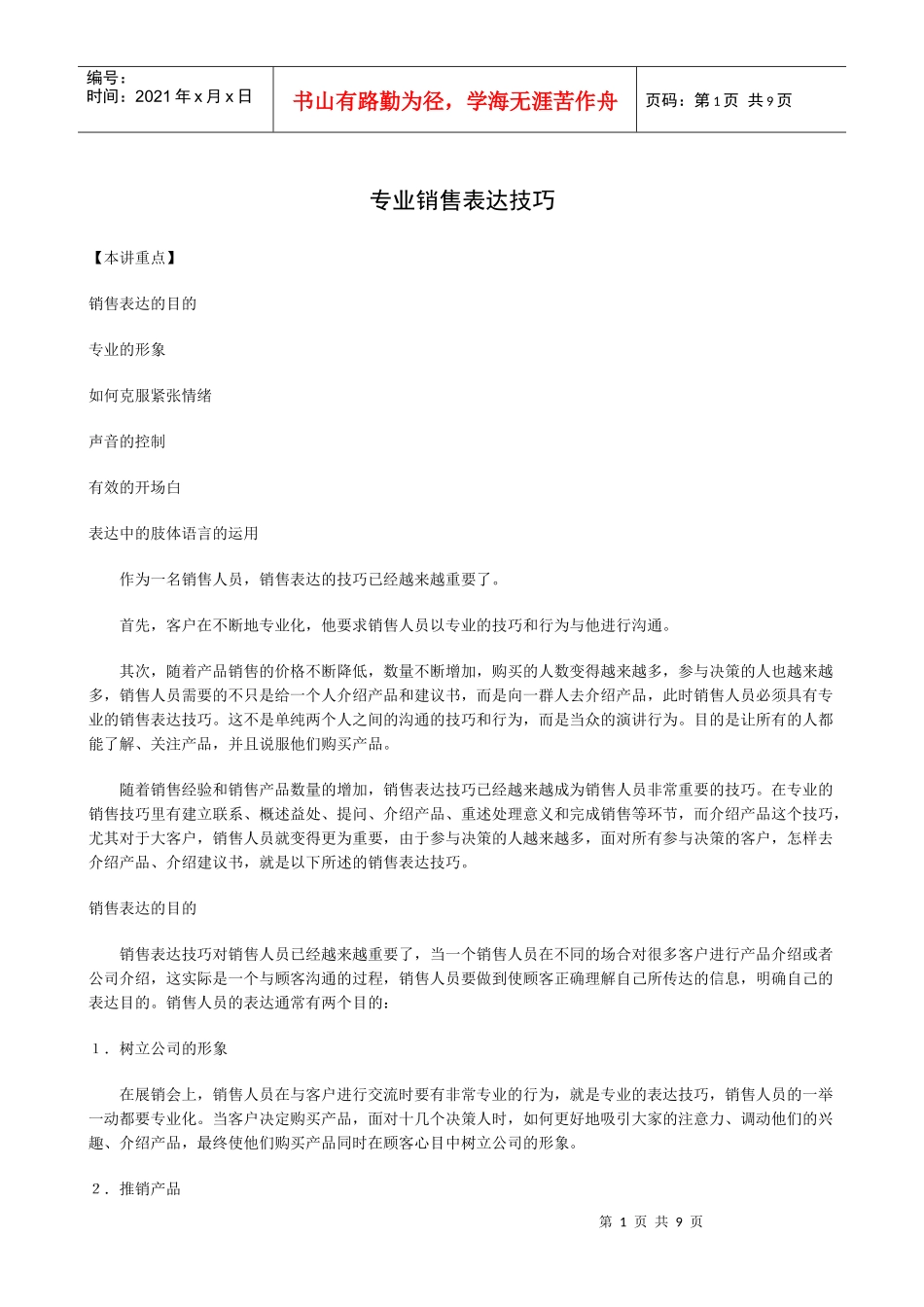 专业销售人员表达技巧_第1页