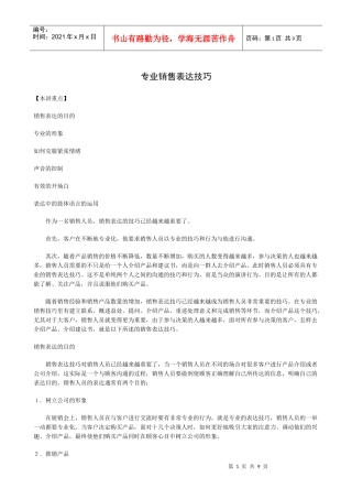 专业销售人员表达技巧