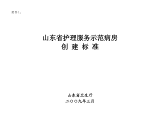 1山东省护理服务示范病房创建标准-山东省优质规范护理服务