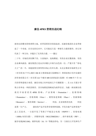 康佳PRS营销实战纪录