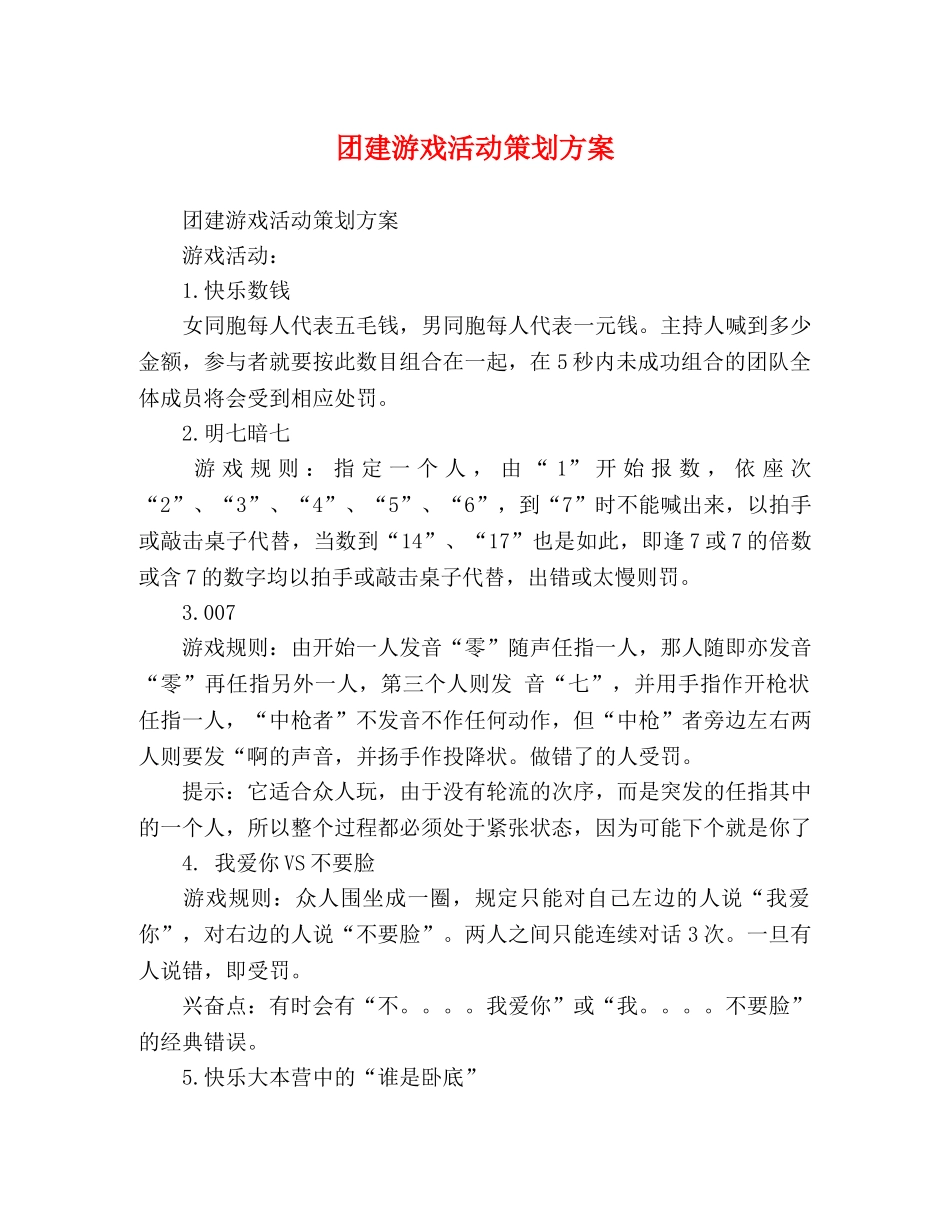 团建游戏活动策划方案 _第1页