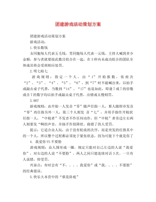 团建游戏活动策划方案 