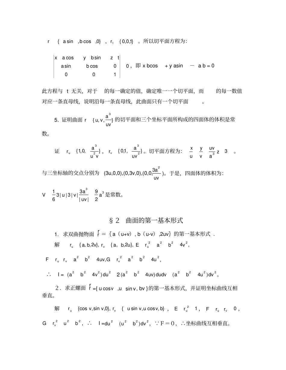微分几何课后习题答案第四版梅向明黄敬之编_第2页