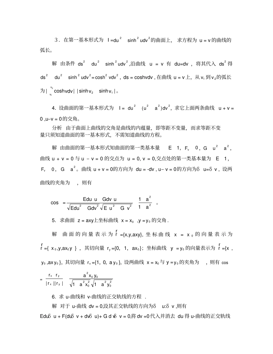 微分几何课后习题答案第四版梅向明黄敬之编_第3页