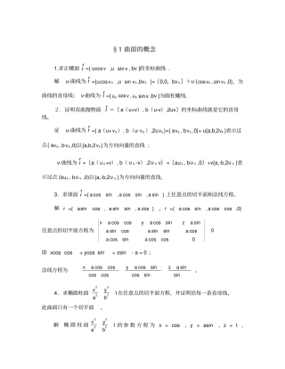 微分几何课后习题答案第四版梅向明黄敬之编