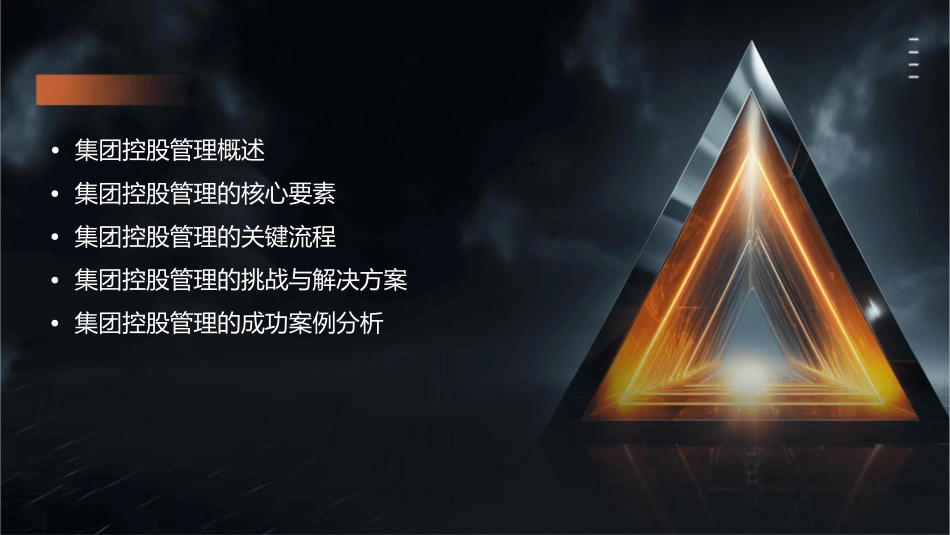 集团控股管理作为有效的管理模式课件_第2页