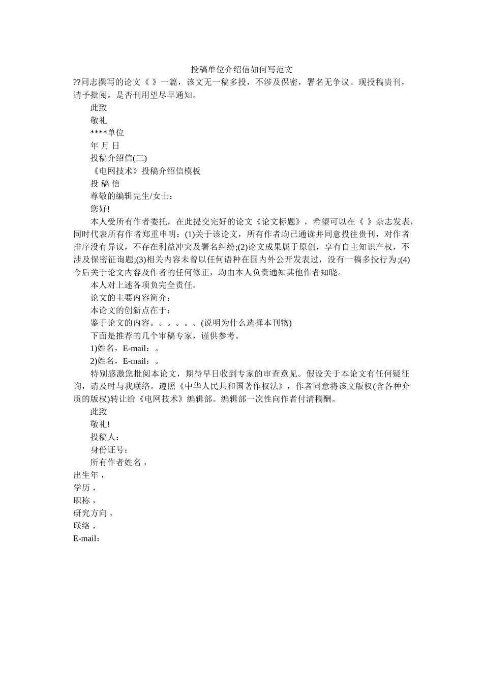 投稿单ۥ位介绍信怎么写范文 _第1页