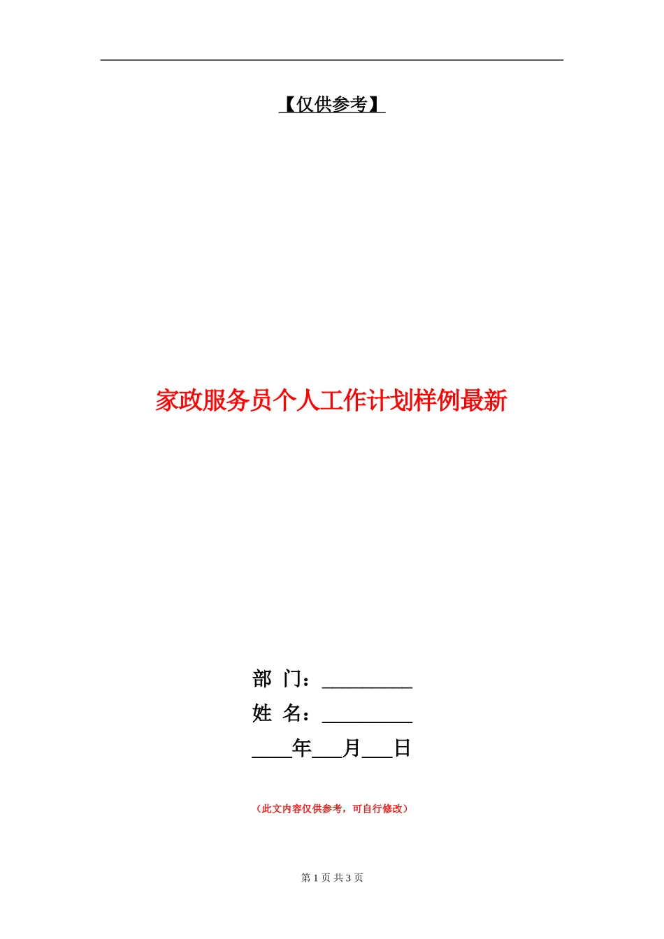 家政服务员个人工作计划样例最新_第1页