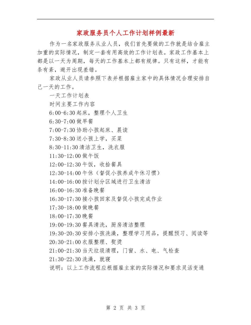 家政服务员个人工作计划样例最新_第2页