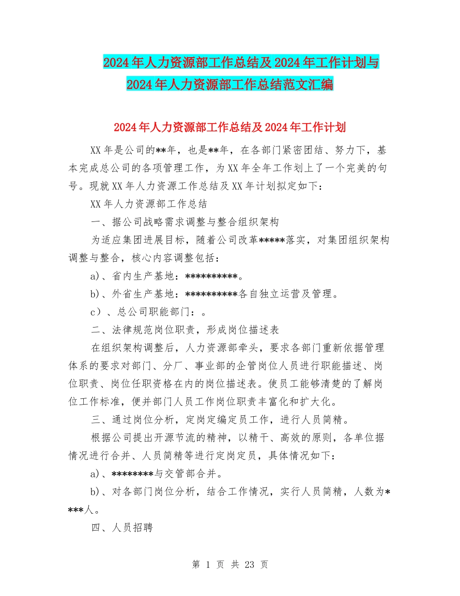 2024年人力资源部工作总结及2024年工作计划与2024年人力资源部工作总结范文汇编_第1页