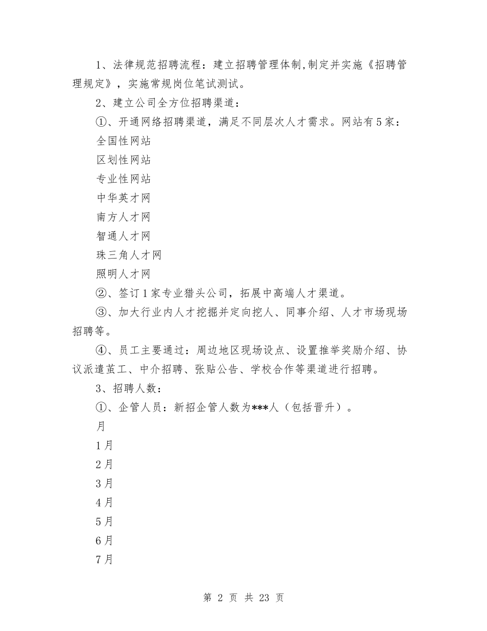 2024年人力资源部工作总结及2024年工作计划与2024年人力资源部工作总结范文汇编_第2页
