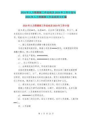 2024年人力资源部工作总结及2024年工作计划与2024年人力资源部工作总结范文汇编