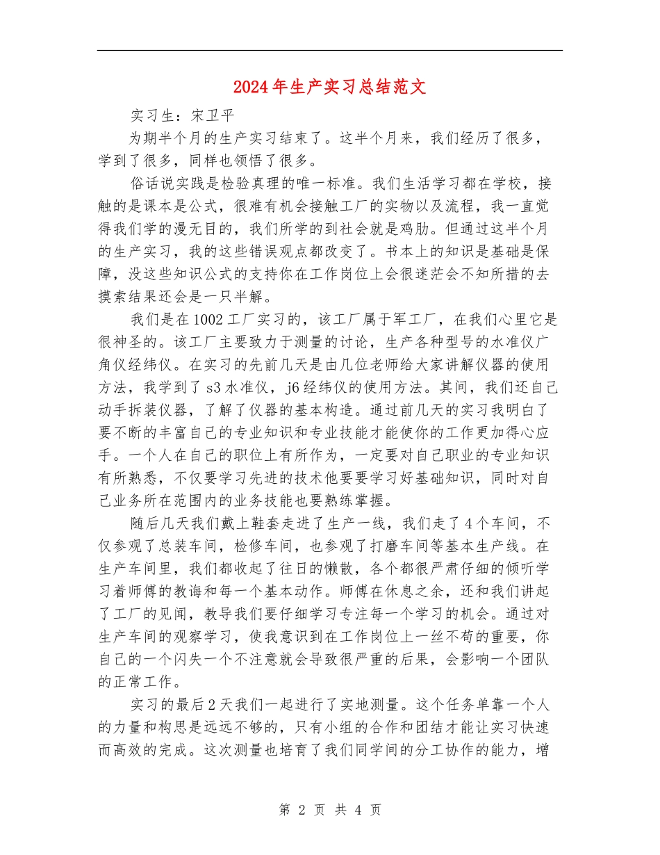 2024年生产实习总结范文_第2页