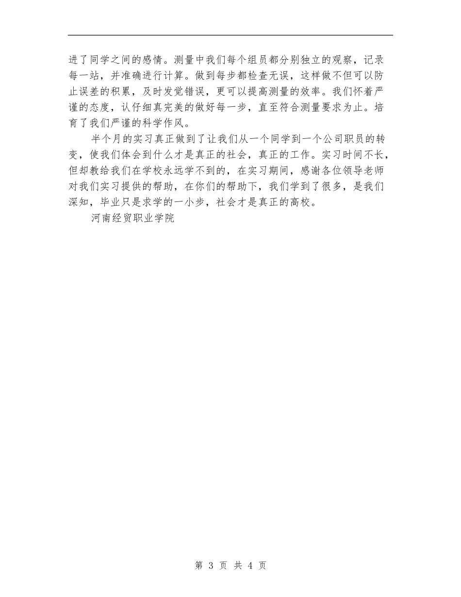 2024年生产实习总结范文_第3页