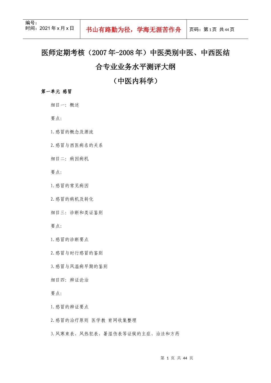 医师定期考核(中医类别）医师业务水平测评大纲(中医内科学）d_第1页