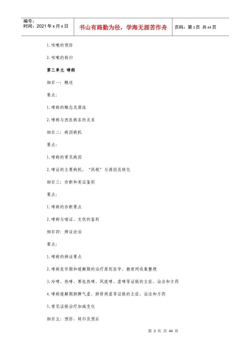 医师定期考核(中医类别）医师业务水平测评大纲(中医内科学）d_第3页