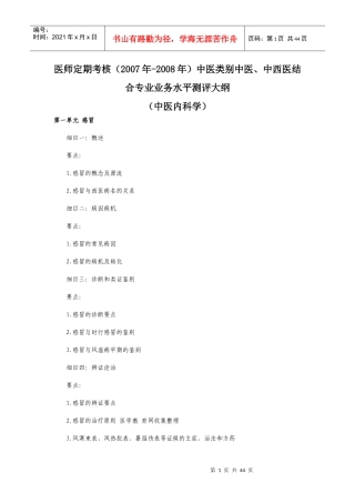 医师定期考核(中医类别）医师业务水平测评大纲(中医内科学）d