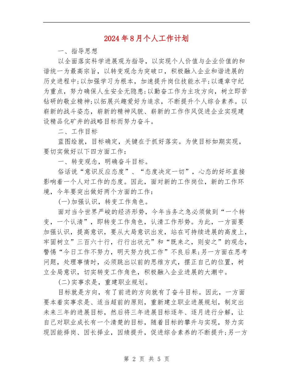 2024年8月个人工作计划_第2页