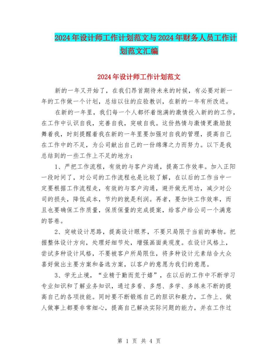 2024年设计师工作计划范文与2024年财务人员工作计划范文汇编_第1页