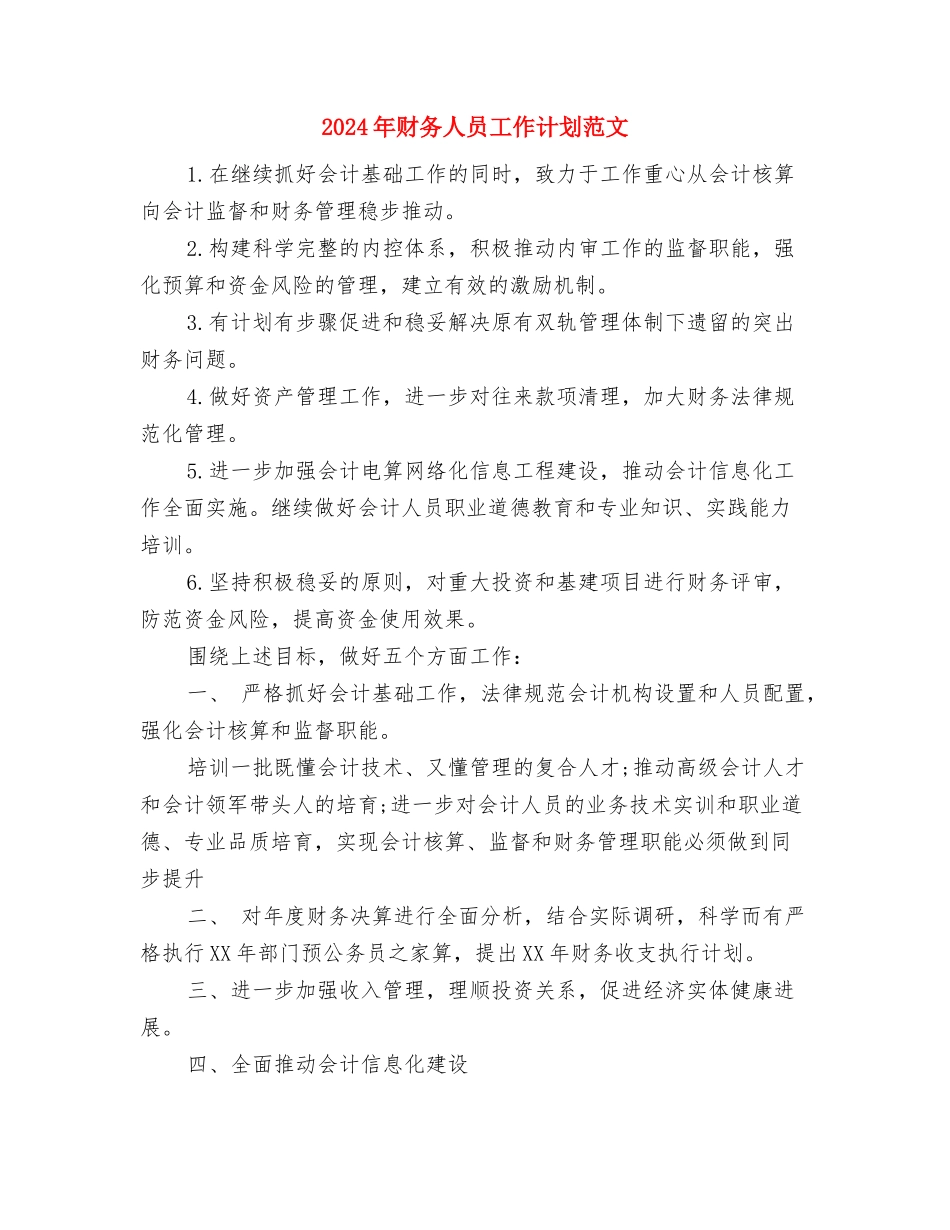 2024年设计师工作计划范文与2024年财务人员工作计划范文汇编_第3页