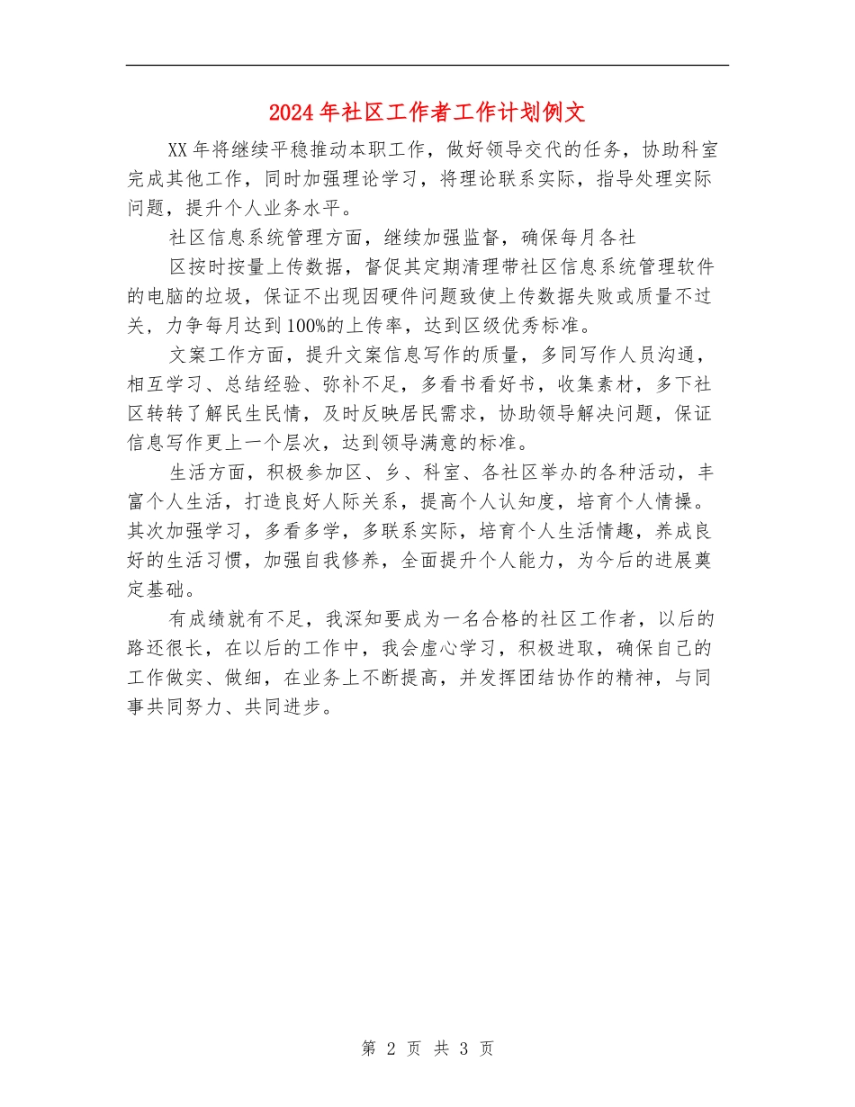 2024年社区工作者工作计划例文_第2页