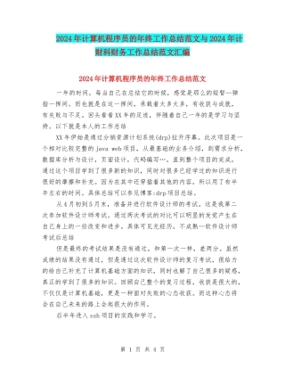 2024年计算机程序员的年终工作总结范文与2024年计财科财务工作总结范文汇编
