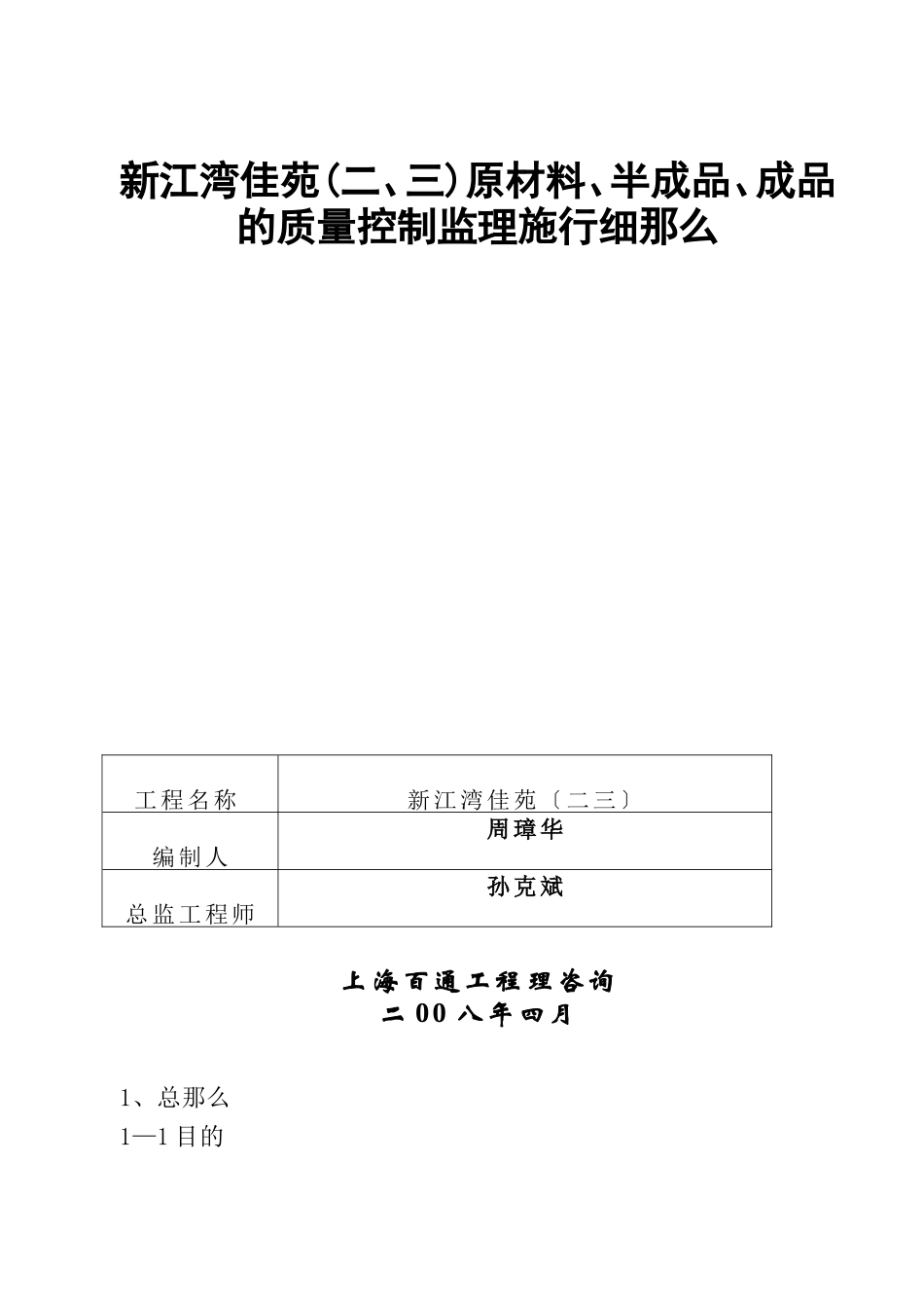 新江湾佳苑(二、三期)原材料、半成品、成品的质量控制监理实施细则_第1页