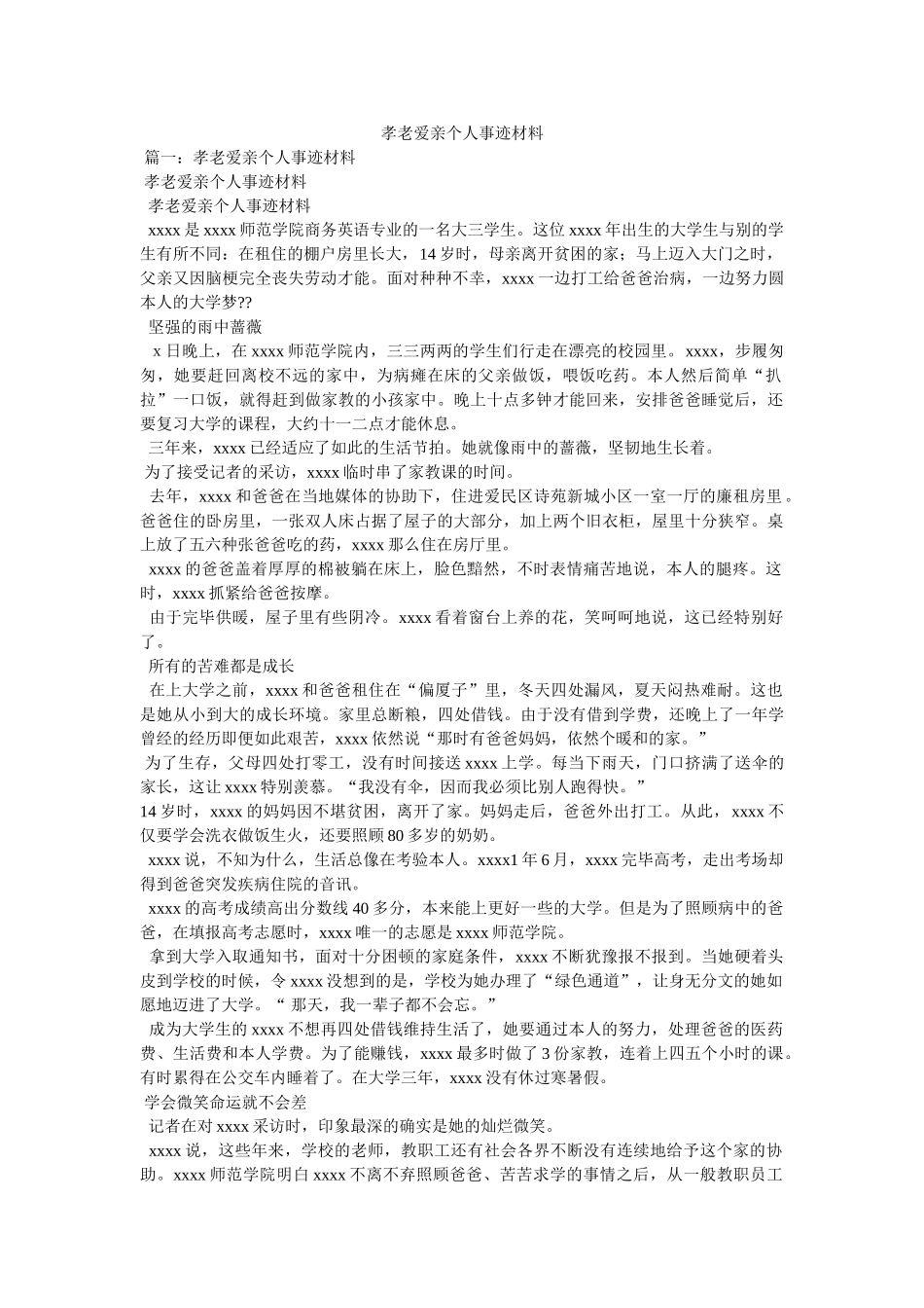 孝老爱亲个人事迹材料 _第1页