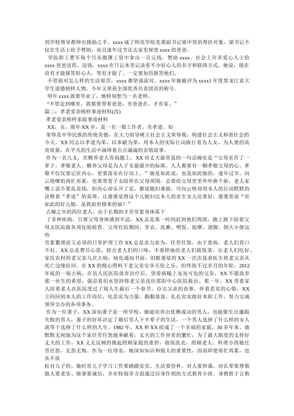 孝老爱亲个人事迹材料 _第2页