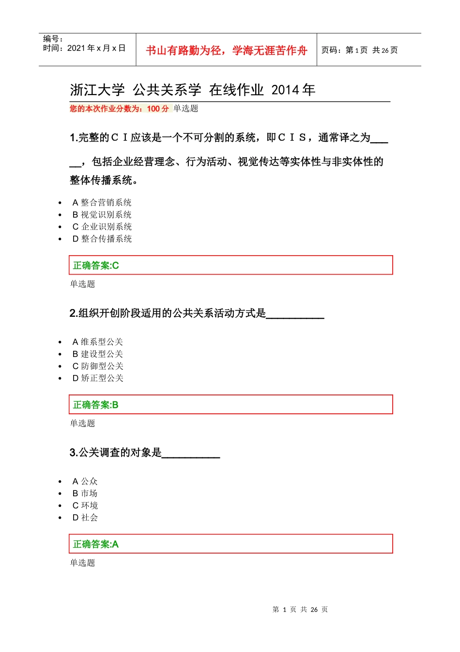 2020全年-华家池-浙大-公共关系学-权威网上作业参考_第1页