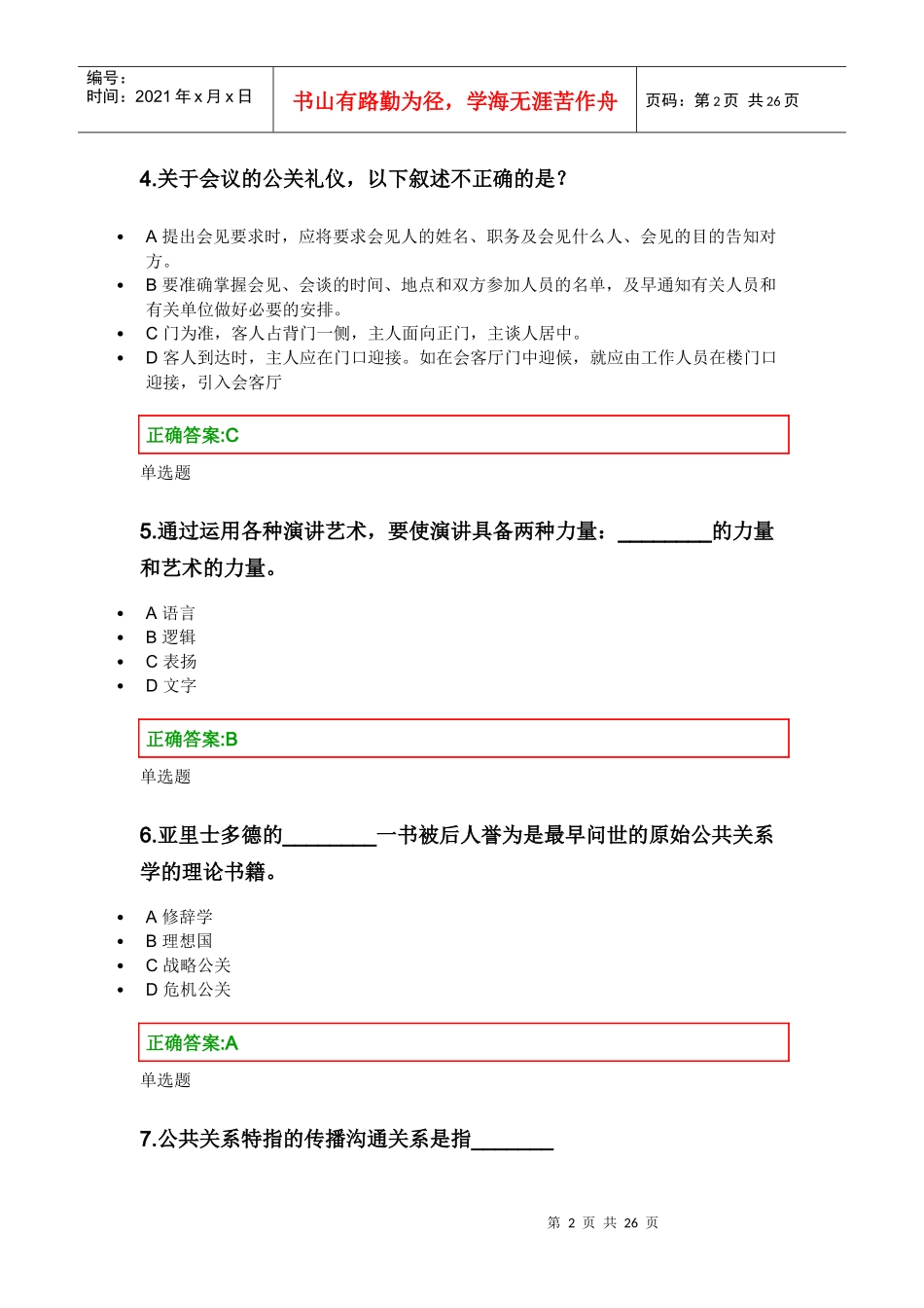 2020全年-华家池-浙大-公共关系学-权威网上作业参考_第2页