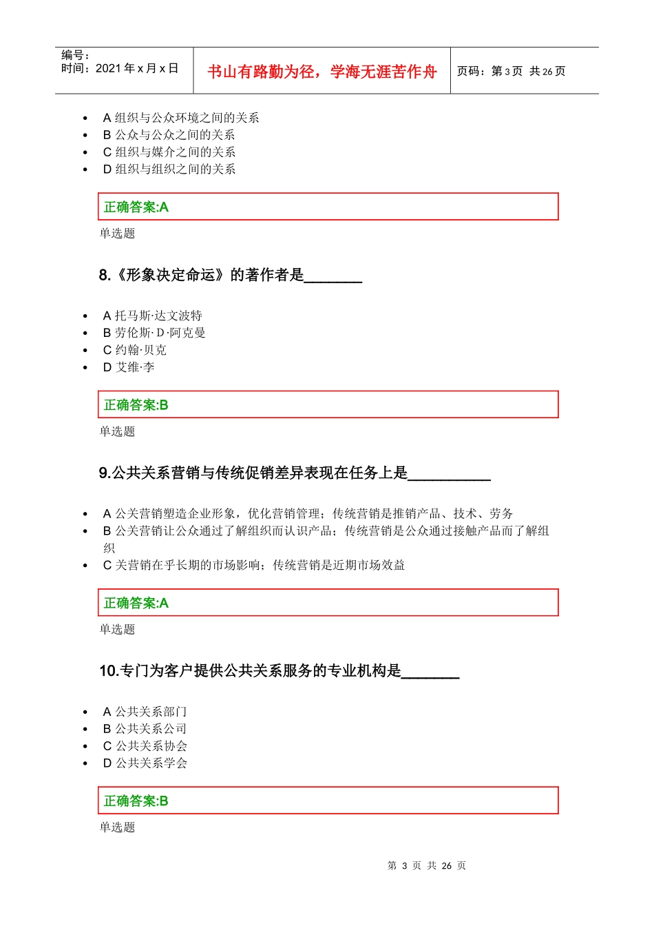 2020全年-华家池-浙大-公共关系学-权威网上作业参考_第3页