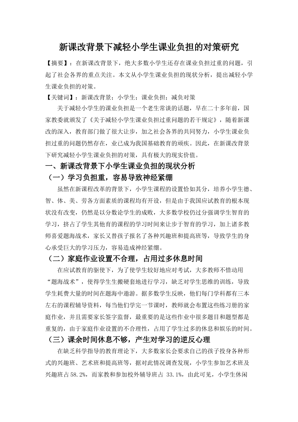 新课改背景下减轻小学生课业负担的对策研究 - 副本 _第1页