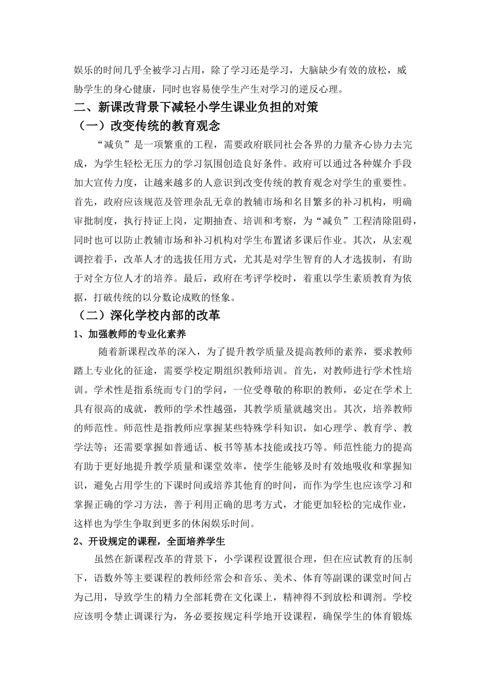 新课改背景下减轻小学生课业负担的对策研究 - 副本 _第2页