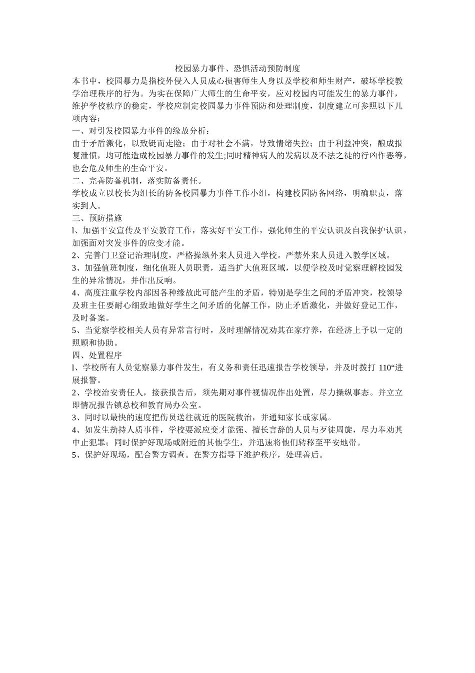 校园暴力事件、恐怖活动预防制度 _第1页