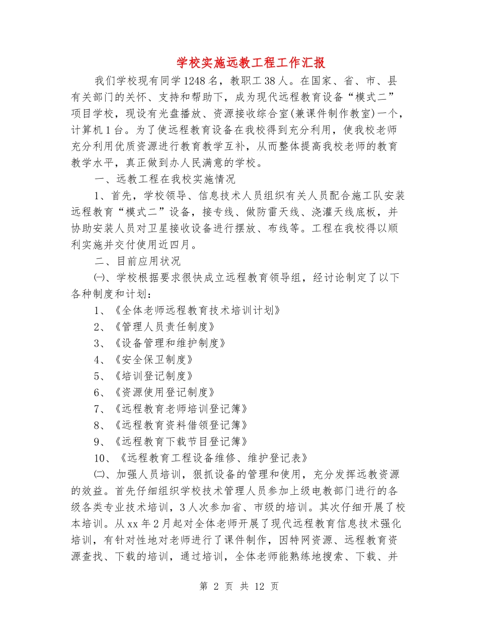 学校实施远教工程工作汇报_第2页
