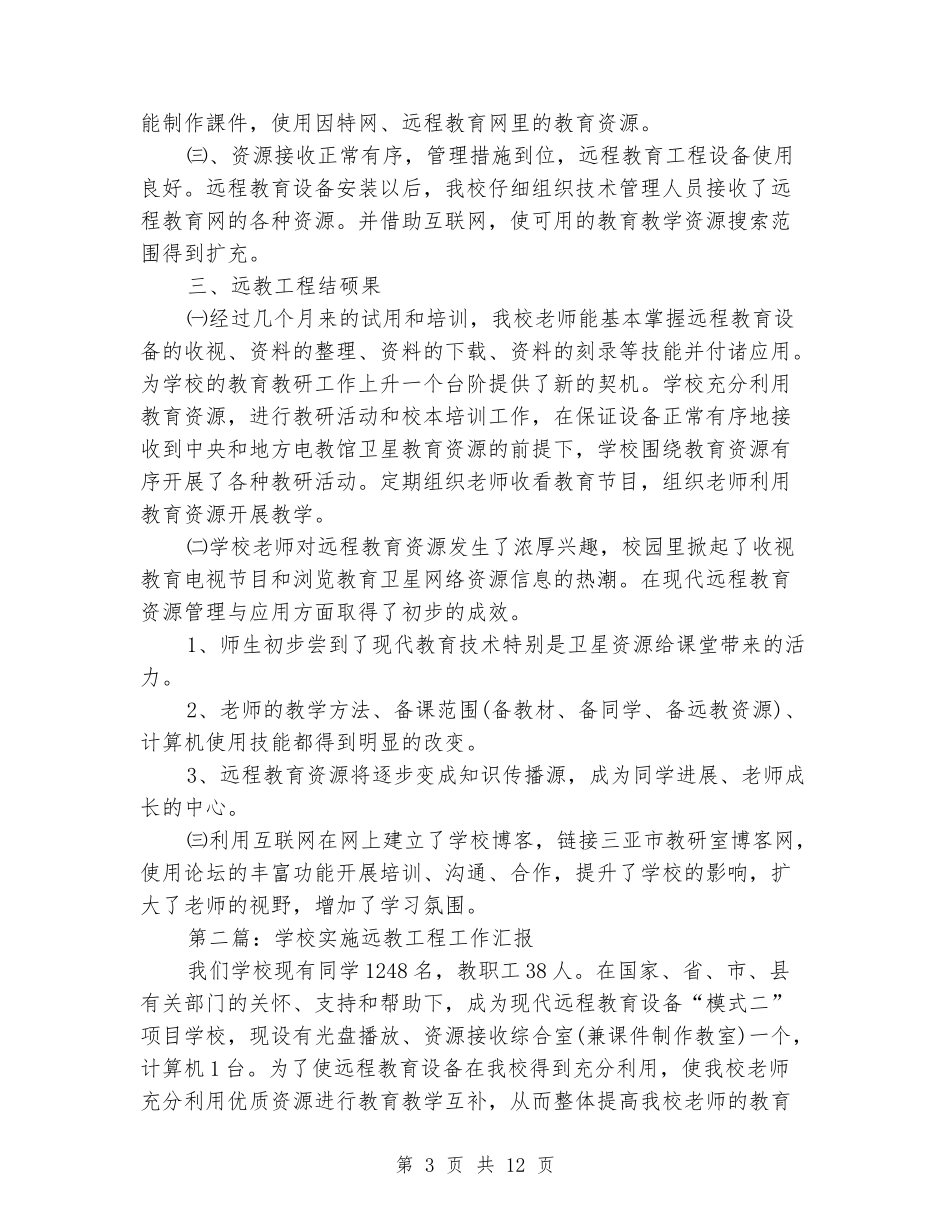 学校实施远教工程工作汇报_第3页