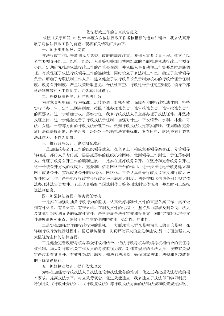 依法行ۥ政作的自查报告范文 _第1页