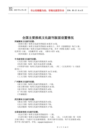 全国主要报纸文化副刊版面设置情况介绍