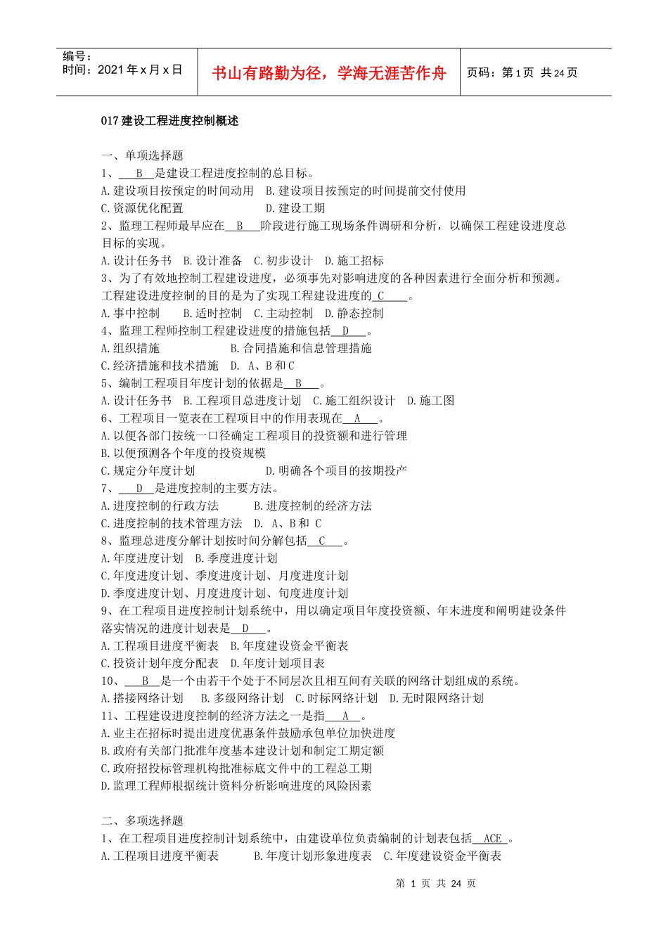 山东省监理人员业务中级水平考试试题进度_第1页