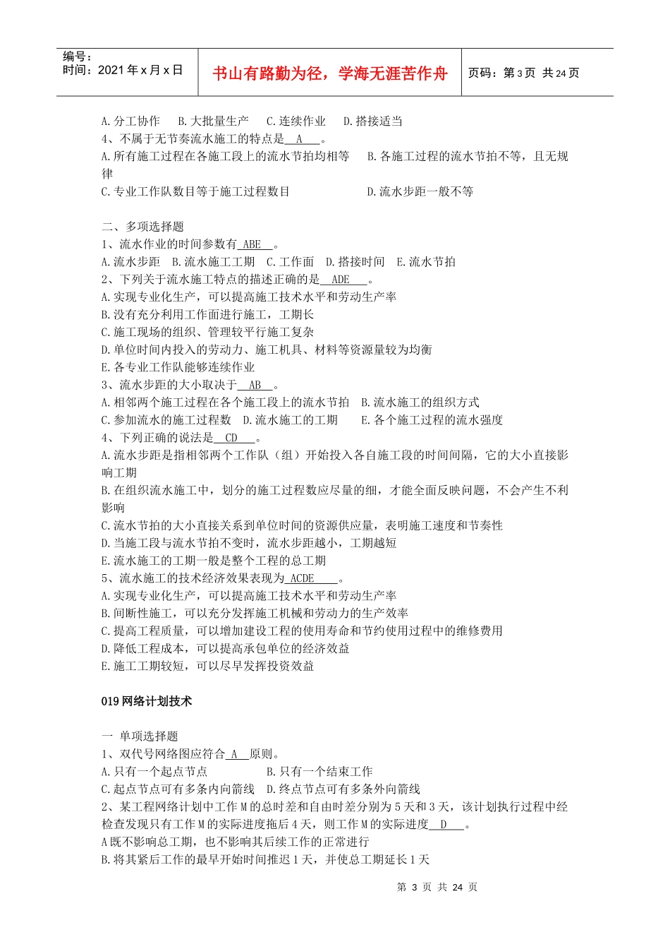 山东省监理人员业务中级水平考试试题进度_第3页